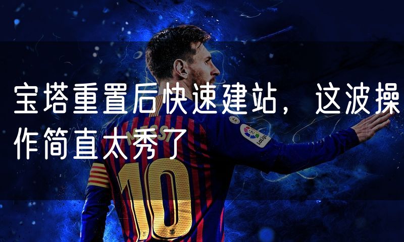 宝塔重置后快速建站，这波操作简直太秀了