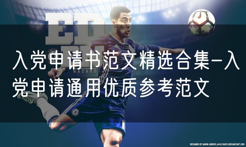 入党申请书范文精选合集-入党申请通用优质参考范文