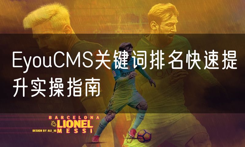 EyouCMS关键词排名快速提升实操指南