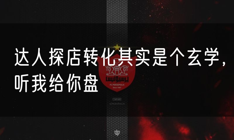 达人探店转化其实是个玄学,听我给你盘(8)