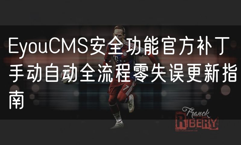 EyouCMS安全功能官方补丁手动自动全流程零失误更新指南