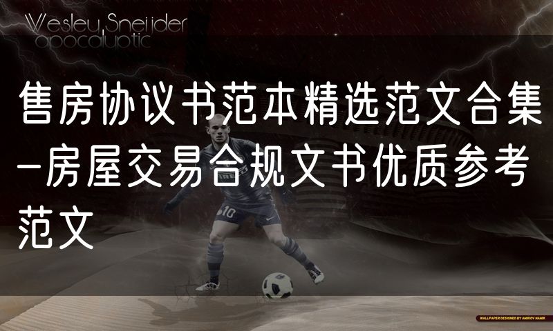 售房协议书范本精选范文合集-房屋交易合规文书优质参考范文