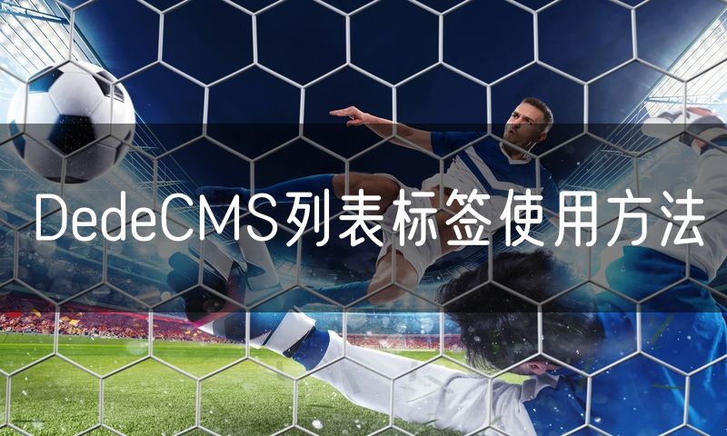 DedeCMS列表标签使用方法(9)