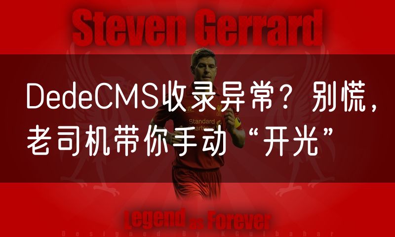 DedeCMS收录异常?别慌,老司机带你手动“开光”(0)