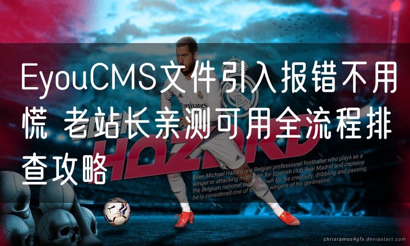 EyouCMS文件引入报错不用慌 老站长亲测可用全流程排查攻略