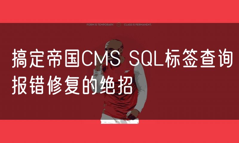 搞定帝国CMS SQL标签查询报错修复的绝招