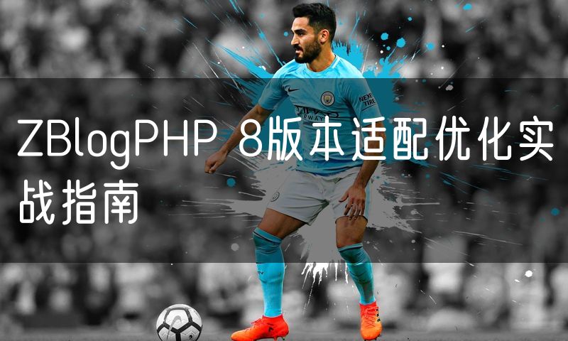 ZBlogPHP 8版本适配优化实战指南