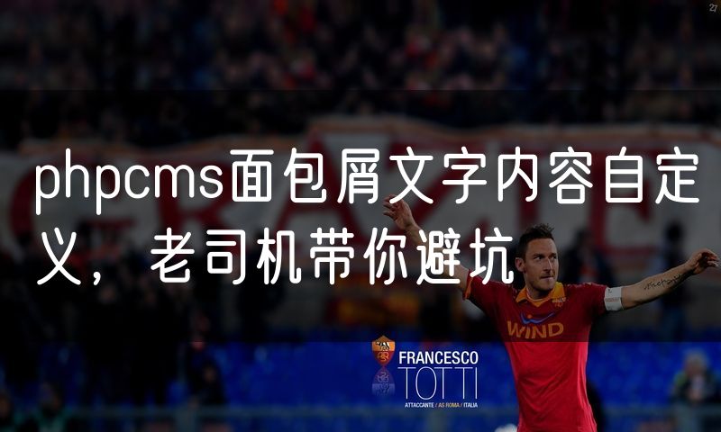 phpcms面包屑文字内容自定义，老司机带你避坑
