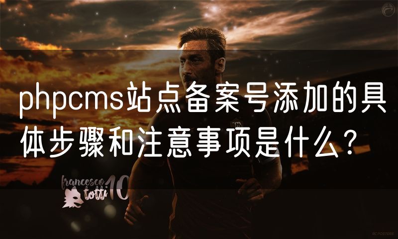 phpcms站点备案号添加的具体步骤和注意事项是什么？