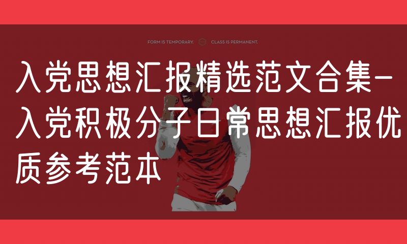 入党思想汇报精选范文合集-入党积极分子日常思想汇报优质参考范本