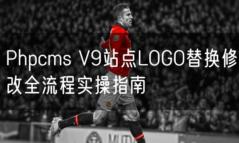 Phpcms V9站点LOGO替换修改全流程实操指南