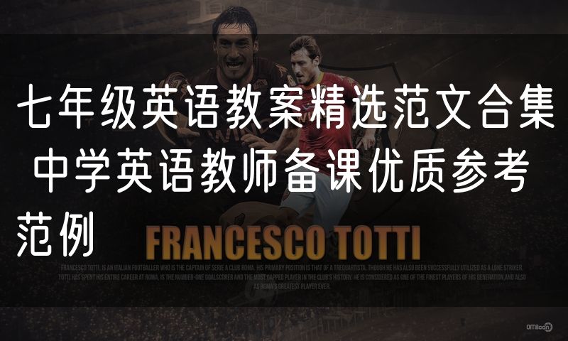七年级英语教案精选范文合集 中学英语教师备课优质参考范例