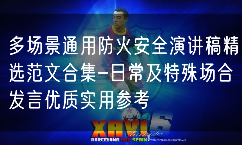 多场景通用防火安全演讲稿精选范文合集-日常及特殊场合发言优质实用参考