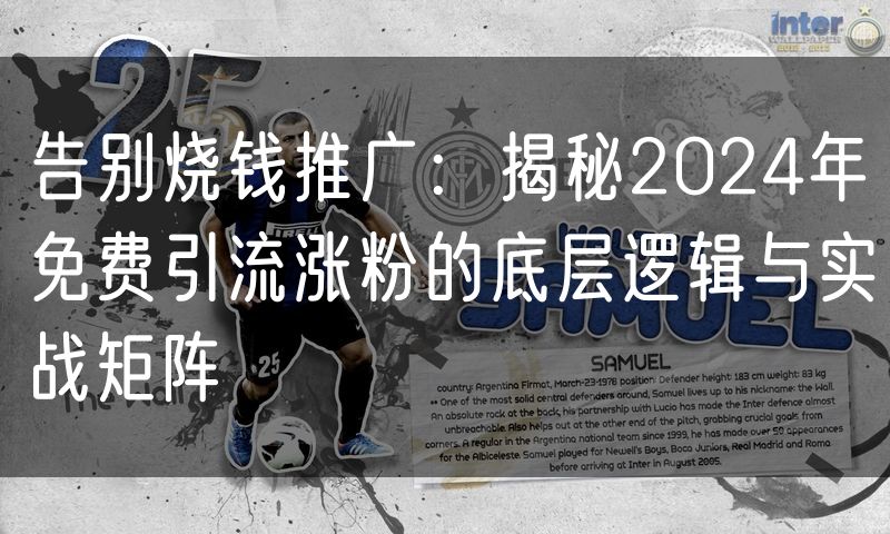 告别烧钱推广：揭秘2024年免费引流涨粉的底层逻辑与实战矩阵