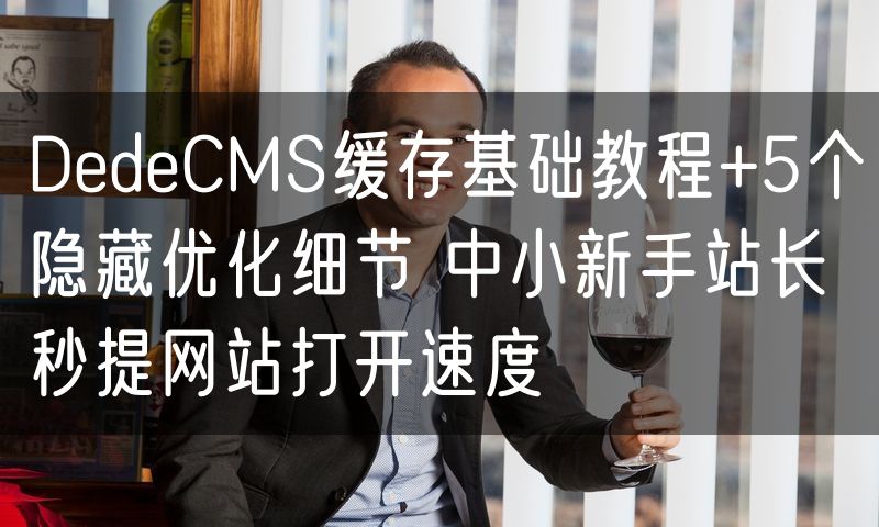 DedeCMS缓存基础教程+5个隐藏优化细节 中小新手站长秒提网站打开速度(0)