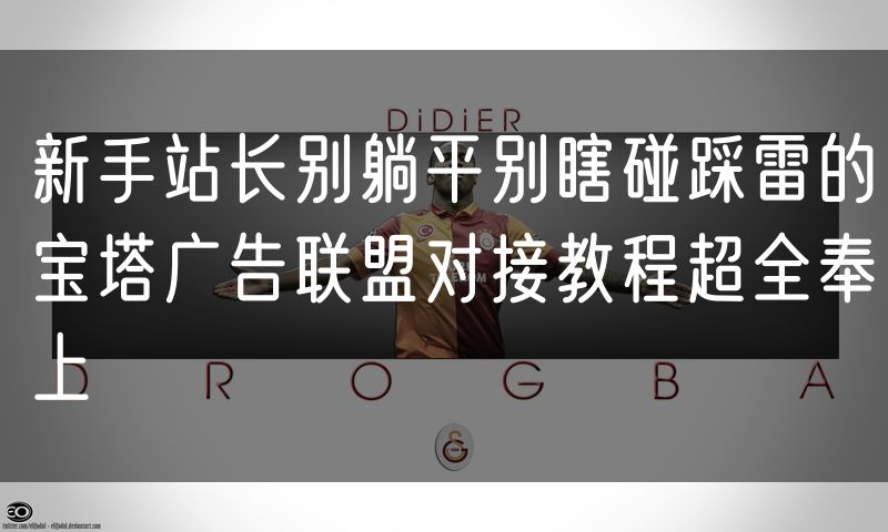 新手站长别躺平别瞎碰踩雷的宝塔广告联盟对接教程超全奉上
