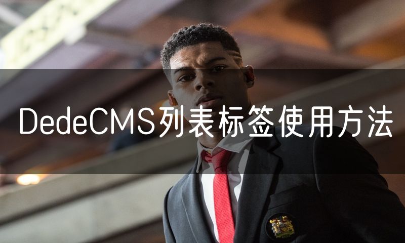 DedeCMS列表标签使用方法(0)