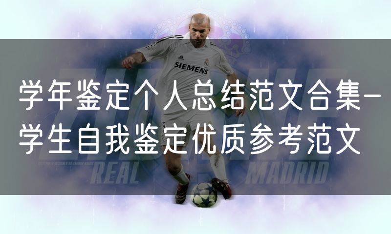 学年鉴定个人总结范文合集-学生自我鉴定优质参考范文