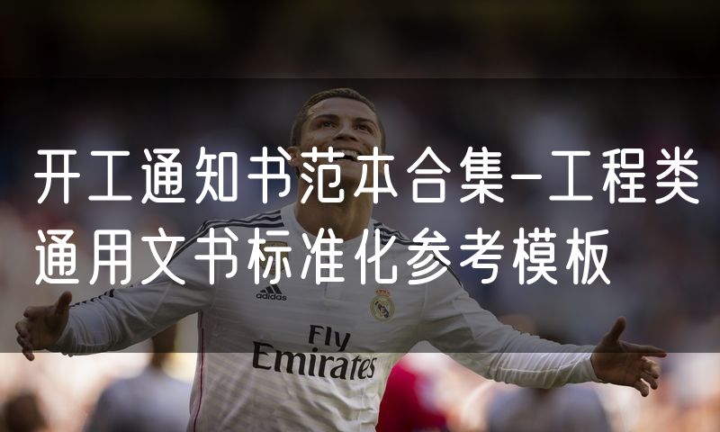 开工通知书范本合集-工程类通用文书标准化参考模板
