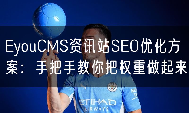 EyouCMS资讯站SEO优化方案：手把手教你把权重做起来