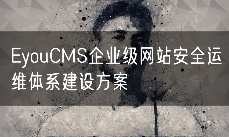EyouCMS企业级网站安全运维体系建设方案