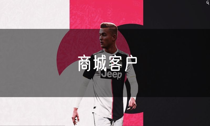 商城客户