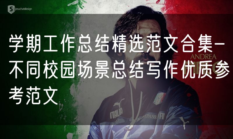 学期工作总结精选范文合集-不同校园场景总结写作优质参考范文