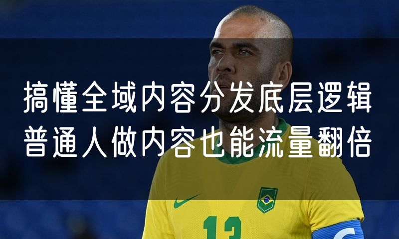 搞懂全域内容分发底层逻辑 普通人做内容也能流量翻倍