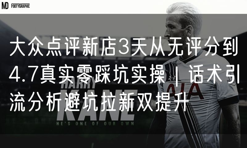 大众点评新店3天从无评分到4.7真实零踩坑实操｜话术引流分析避坑拉新双提升