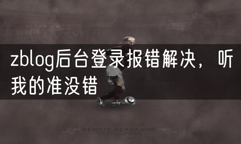zblog后台登录报错解决,听我的准没错