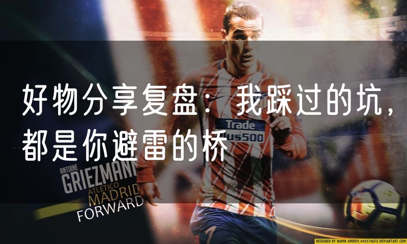 好物分享复盘:我踩过的坑,都是你避雷的桥