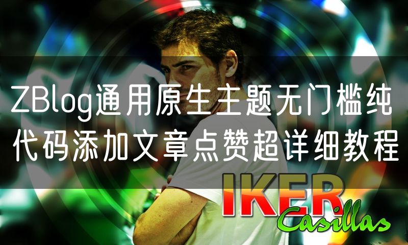 ZBlog通用原生主题无门槛纯代码添加文章点赞超详细教程