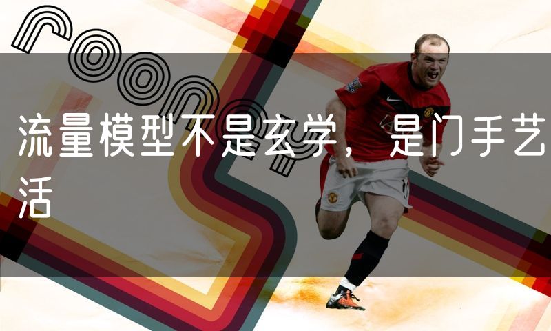流量模型不是玄学，是门手艺活