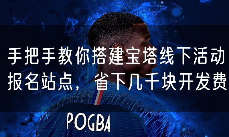 手把手教你搭建宝塔线下活动报名站点,省下几千块开发费