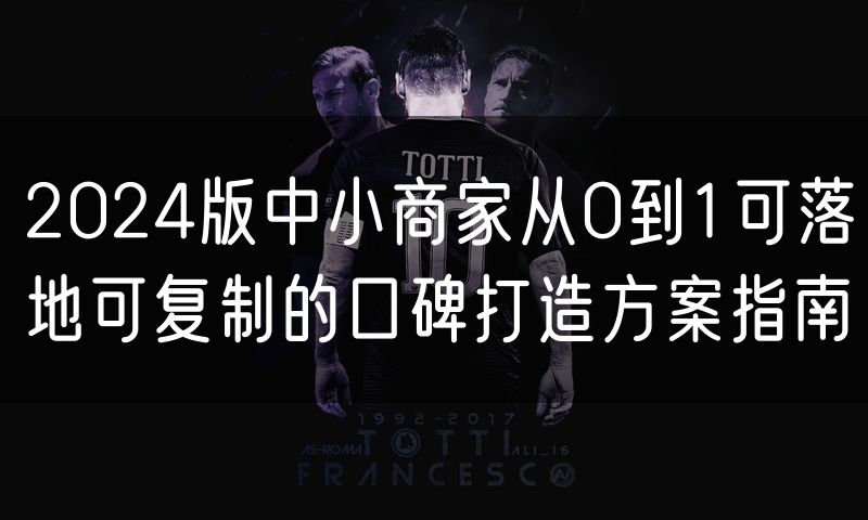 2024版中小商家从0到1可落地可复制的口碑打造方案指南