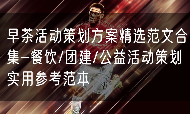 早茶活动策划方案精选范文合集-餐饮/团建/公益活动策划实用参考范本