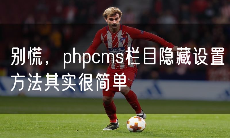 别慌，phpcms栏目隐藏设置方法其实很简单
