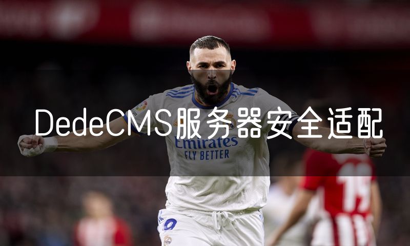 DedeCMS服务器安全适配(0)