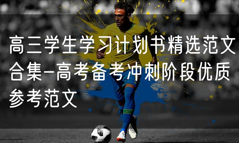 高三学生学习计划书精选范文合集-高考备考冲刺阶段优质参考范文