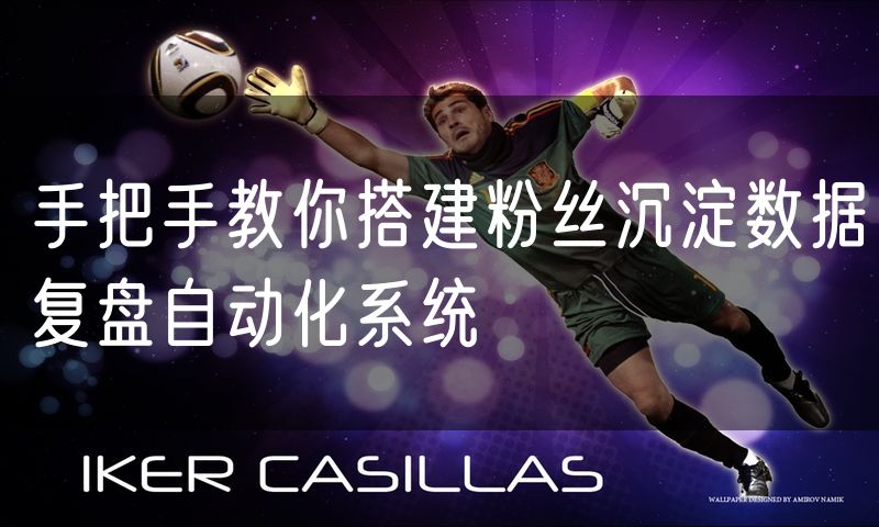 手把手教你搭建粉丝沉淀数据复盘自动化系统