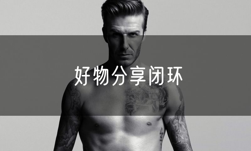 好物分享闭环