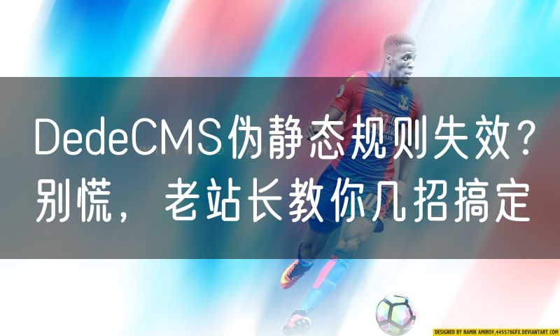 DedeCMS伪静态规则失效？别慌，老站长教你几招搞定(8)