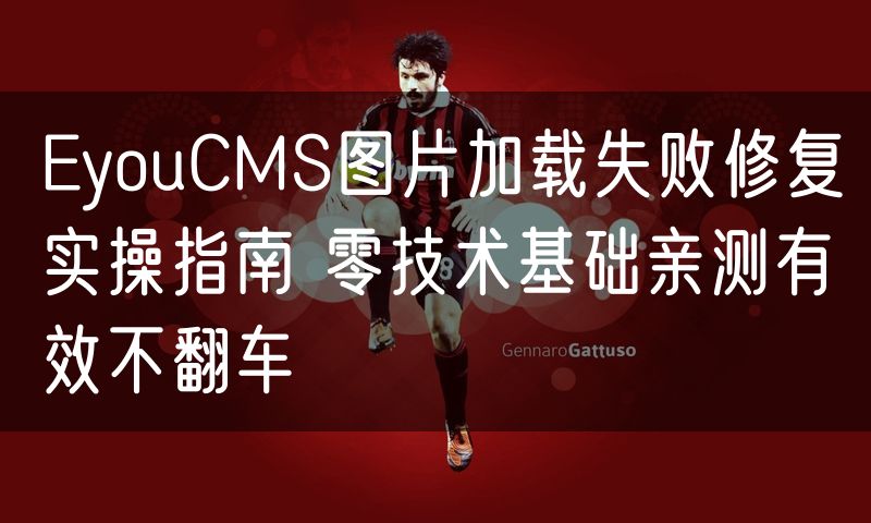 EyouCMS图片加载失败修复实操指南 零技术基础亲测有效不翻车