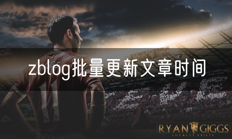 zblog批量更新文章时间