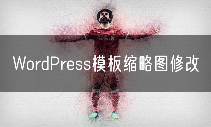 WordPress模板缩略图修改