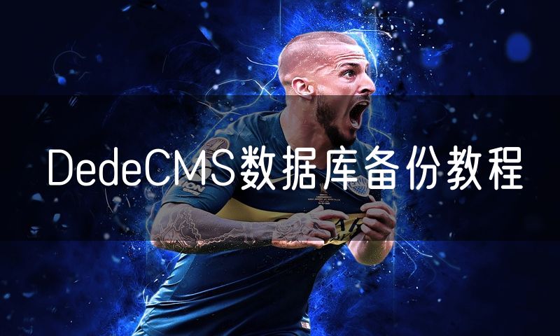 DedeCMS数据库备份教程(22)