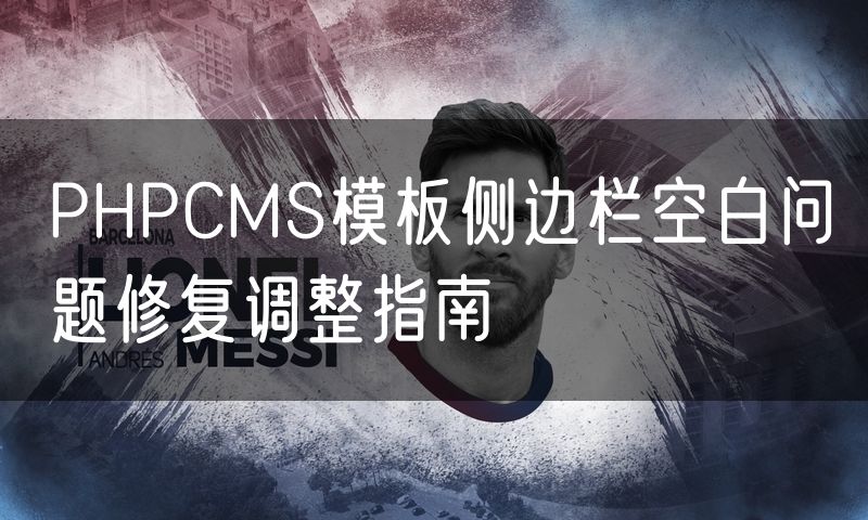 PHPCMS模板侧边栏空白问题修复调整指南