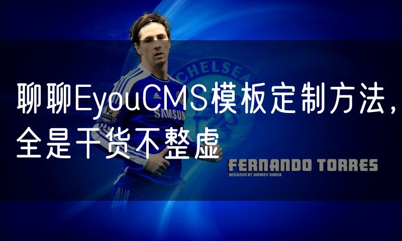 聊聊EyouCMS模板定制方法,全是干货不整虚