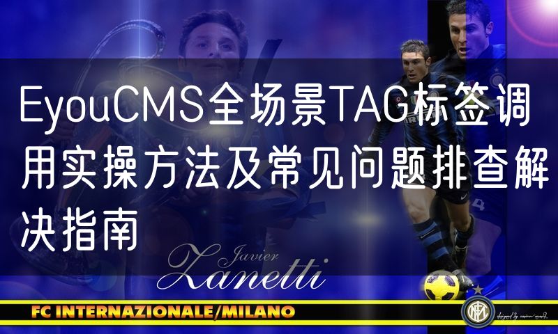 EyouCMS全场景TAG标签调用实操方法及常见问题排查解决指南(6)