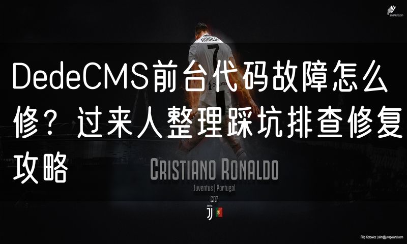 DedeCMS前台代码故障怎么修?过来人整理踩坑排查修复攻略(6)
